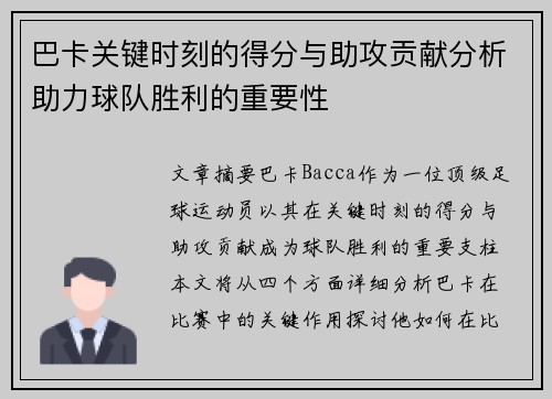 巴卡关键时刻的得分与助攻贡献分析助力球队胜利的重要性