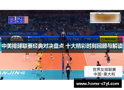 中美排球联赛经典对决盘点 十大精彩时刻回顾与解读