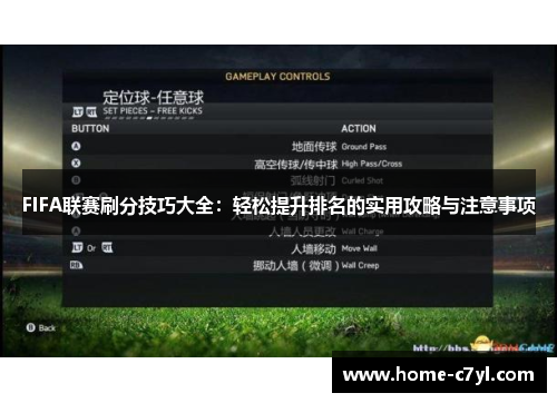 FIFA联赛刷分技巧大全：轻松提升排名的实用攻略与注意事项