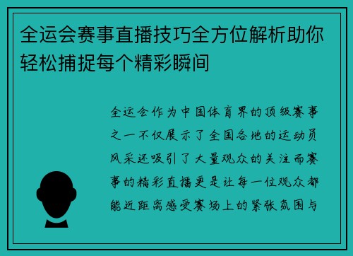 全运会赛事直播技巧全方位解析助你轻松捕捉每个精彩瞬间