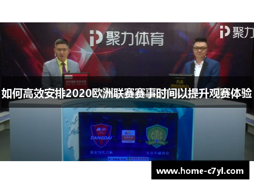 如何高效安排2020欧洲联赛赛事时间以提升观赛体验