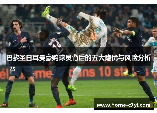 巴黎圣日耳曼豪购球员背后的五大隐忧与风险分析