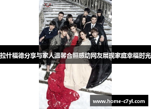 拉什福德分享与家人温馨合照感动网友展现家庭幸福时光