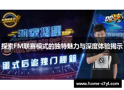 探索FM联赛模式的独特魅力与深度体验揭示
