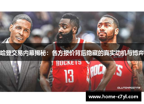 哈登交易内幕揭秘：各方报价背后隐藏的真实动机与博弈