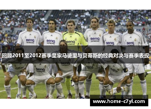 回顾2011至2012赛季皇家马德里与贝蒂斯的经典对决与赛季表现