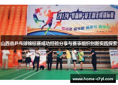 山西省乒乓球锦标赛成功经验分享与赛事组织创新实践探索