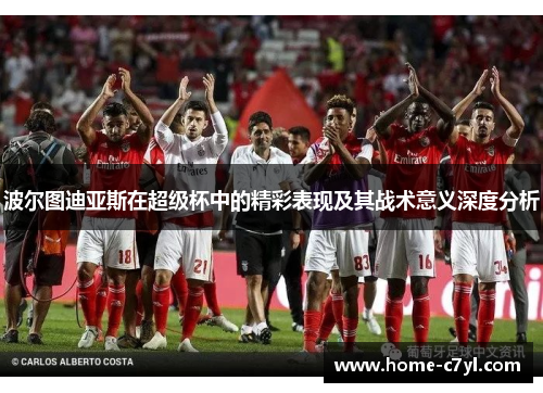 波尔图迪亚斯在超级杯中的精彩表现及其战术意义深度分析