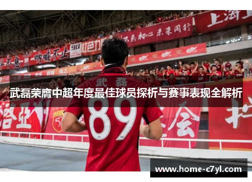 武磊荣膺中超年度最佳球员探析与赛事表现全解析