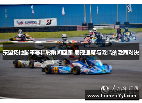 东盟场地脚车赛精彩瞬间回顾 展现速度与激情的激烈对决