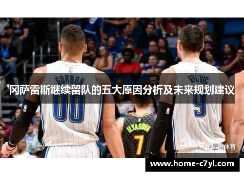 冈萨雷斯继续留队的五大原因分析及未来规划建议