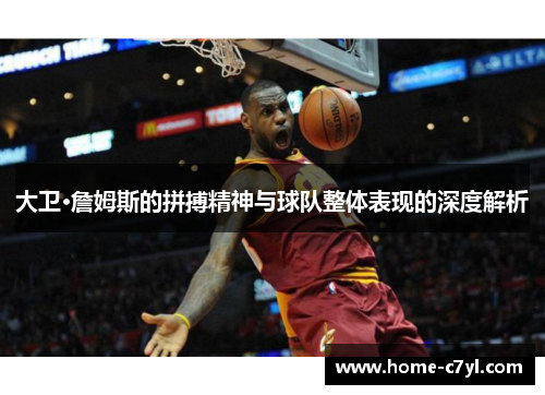 大卫·詹姆斯的拼搏精神与球队整体表现的深度解析
