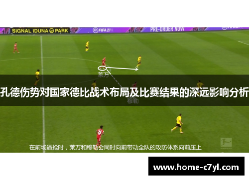 孔德伤势对国家德比战术布局及比赛结果的深远影响分析