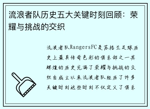 流浪者队历史五大关键时刻回顾：荣耀与挑战的交织