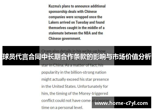 球员代言合同中长期合作条款的影响与市场价值分析