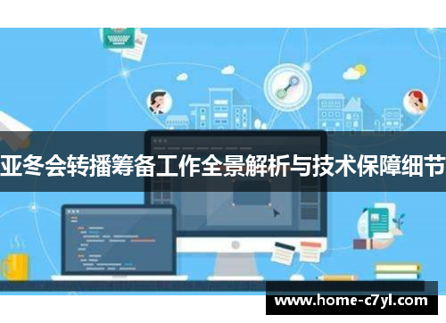 亚冬会转播筹备工作全景解析与技术保障细节