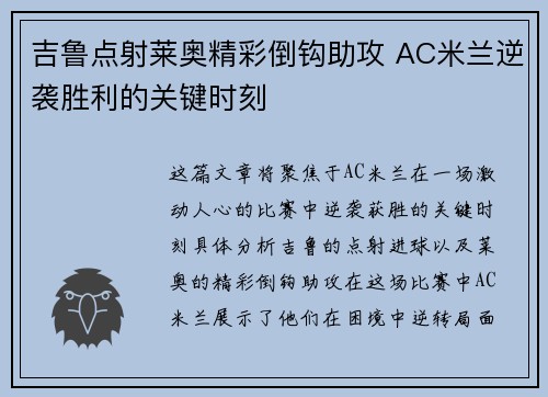 吉鲁点射莱奥精彩倒钩助攻 AC米兰逆袭胜利的关键时刻