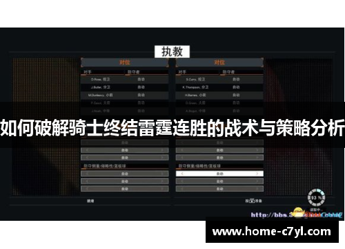 如何破解骑士终结雷霆连胜的战术与策略分析