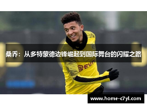桑乔：从多特蒙德边锋崛起到国际舞台的闪耀之路