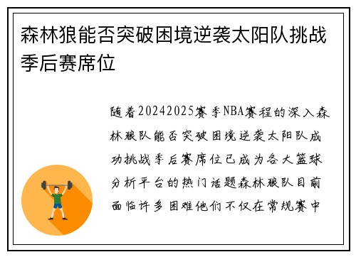 森林狼能否突破困境逆袭太阳队挑战季后赛席位