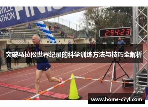 突破马拉松世界纪录的科学训练方法与技巧全解析