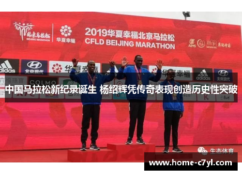 中国马拉松新纪录诞生 杨绍辉凭传奇表现创造历史性突破