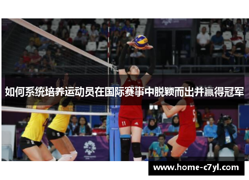 如何系统培养运动员在国际赛事中脱颖而出并赢得冠军