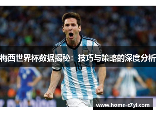 梅西世界杯数据揭秘：技巧与策略的深度分析