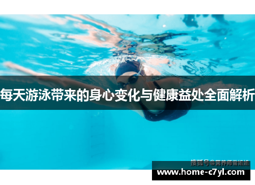 每天游泳带来的身心变化与健康益处全面解析