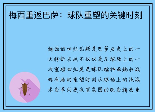 梅西重返巴萨：球队重塑的关键时刻