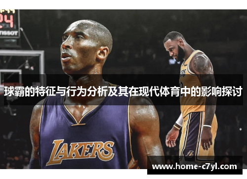 球霸的特征与行为分析及其在现代体育中的影响探讨
