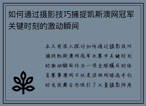 如何通过摄影技巧捕捉凯斯澳网冠军关键时刻的激动瞬间