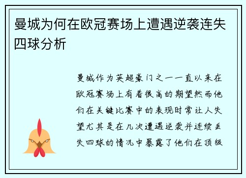 曼城为何在欧冠赛场上遭遇逆袭连失四球分析