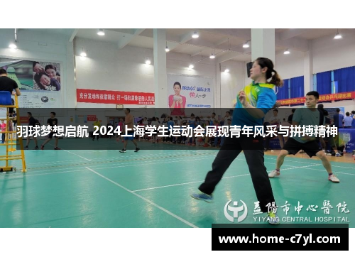 羽球梦想启航 2024上海学生运动会展现青年风采与拼搏精神