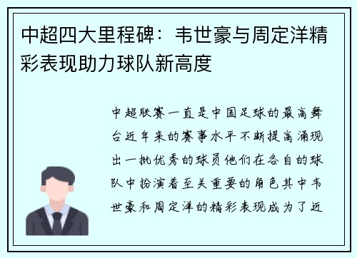 中超四大里程碑：韦世豪与周定洋精彩表现助力球队新高度