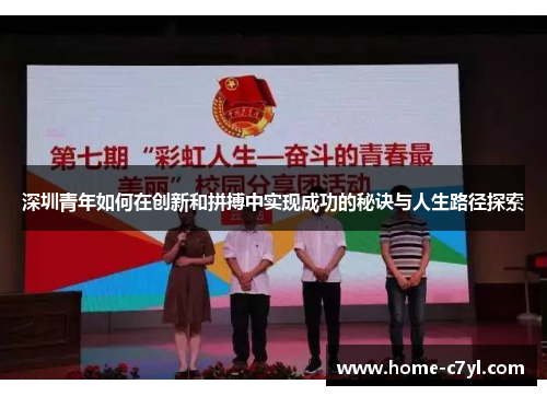 深圳青年如何在创新和拼搏中实现成功的秘诀与人生路径探索