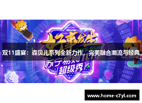 双11盛宴：森贝儿系列全新力作，完美融合潮流与经典