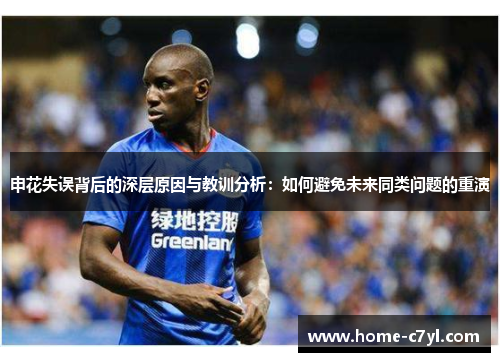 申花失误背后的深层原因与教训分析：如何避免未来同类问题的重演