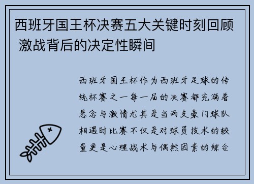 西班牙国王杯决赛五大关键时刻回顾 激战背后的决定性瞬间