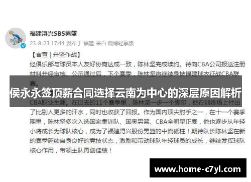 侯永永签顶薪合同选择云南为中心的深层原因解析