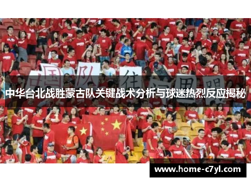 中华台北战胜蒙古队关键战术分析与球迷热烈反应揭秘