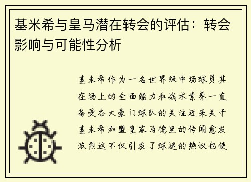 基米希与皇马潜在转会的评估：转会影响与可能性分析