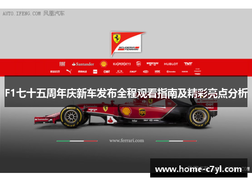 F1七十五周年庆新车发布全程观看指南及精彩亮点分析