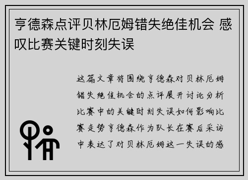 亨德森点评贝林厄姆错失绝佳机会 感叹比赛关键时刻失误