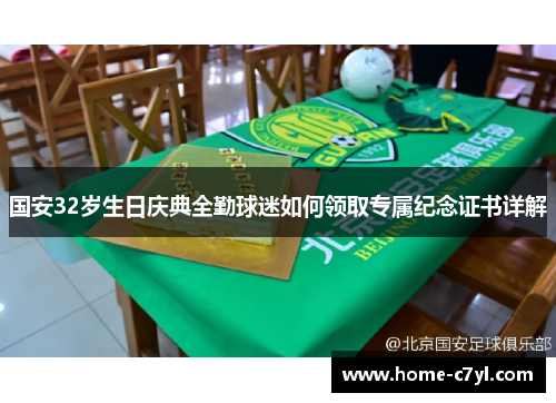 国安32岁生日庆典全勤球迷如何领取专属纪念证书详解