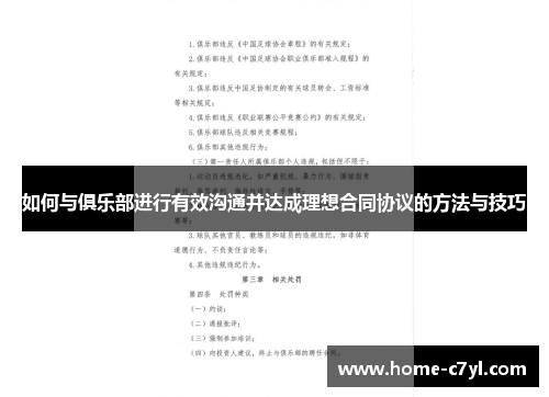 如何与俱乐部进行有效沟通并达成理想合同协议的方法与技巧