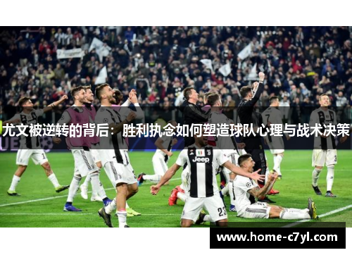 尤文被逆转的背后：胜利执念如何塑造球队心理与战术决策