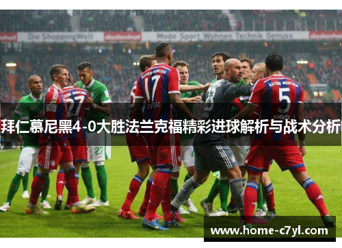 拜仁慕尼黑4-0大胜法兰克福精彩进球解析与战术分析