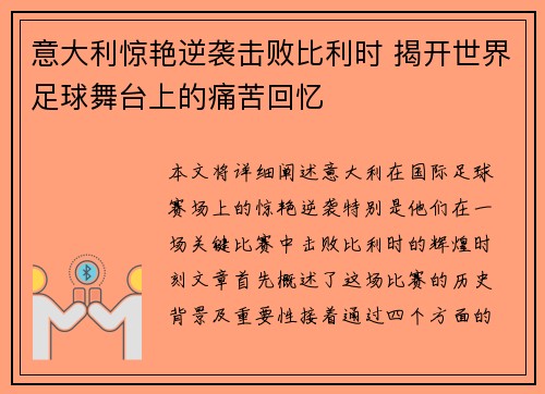 意大利惊艳逆袭击败比利时 揭开世界足球舞台上的痛苦回忆