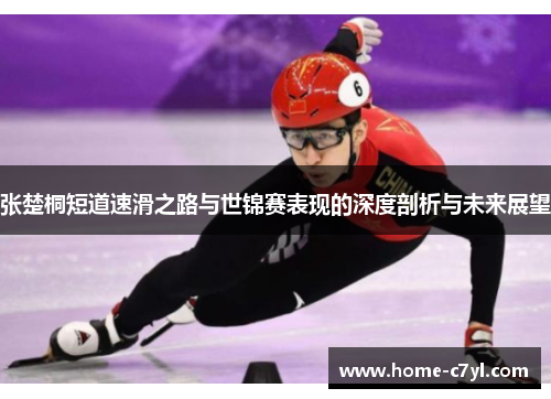 张楚桐短道速滑之路与世锦赛表现的深度剖析与未来展望